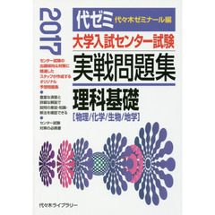 大学入試センター試験実戦問題集理科基礎　物理／化学／生物／地学　２０１７