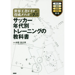 世界王者ドイツの育成メソッドに学ぶサッカー年代別トレーニングの教科書