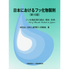 日本におけるフッ化物製剤　フッ化物応用の過去・現在・未来　第１０版