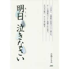 明日泣きなさい