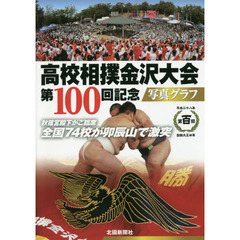 高校相撲金沢大会第１００回記念写真グラフ　秋篠宮殿下がご臨席全国７４校が卯辰山で激突