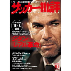 サッカー批評　ＩＳＳＵＥ８１（２０１６）　ジダン「レアル革命」　ジズーが語る１００の言葉