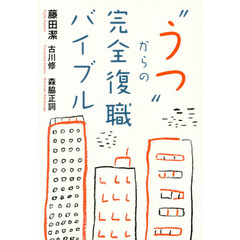“うつ”からの完全復職バイブル