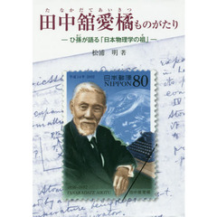 田中舘愛橘ものがたり　ひ孫が語る「日本物理学の祖」