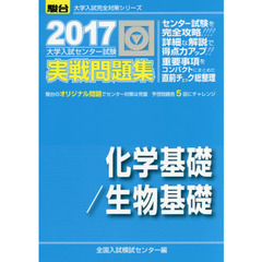 大学入試センター試験実戦問題集化学基礎／生物基礎