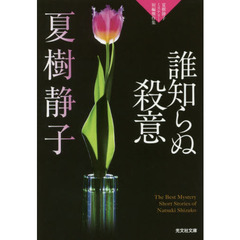 誰知らぬ殺意　夏樹静子ミステリー短編傑作集