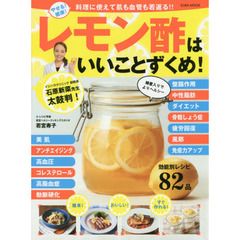 レモン酢はいいことずくめ! (英和MOOK)