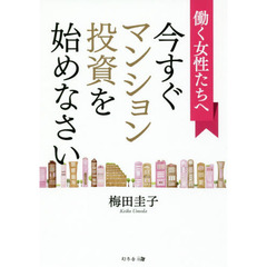 働く女性たちへ今すぐマンション投資を始めなさい