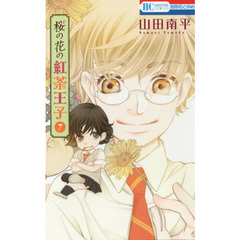 桜の花の紅茶王子　７