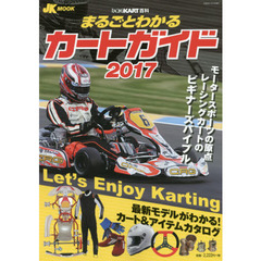 ’１７　まるごとわかるカートガイド