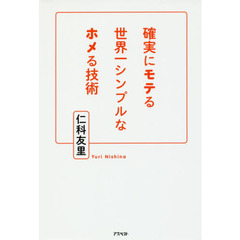 確実にモテる世界一シンプルなホメる技術