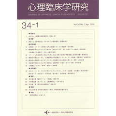 心理臨床学研究　３４－　１