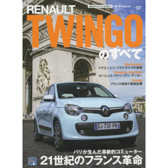 ルノー・トゥインゴのすべて