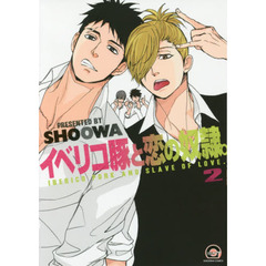 イベリコ豚と恋の奴隷。　　　２