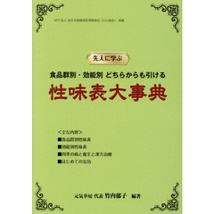 性味表大事典　先人に学ぶ食品群別・効能別どちらからも引ける