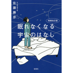 眠れなくなる宇宙のはなし　増補改訂版