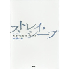 ストレイ・シープ　ある躁うつ病患者のもどかしい半生