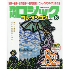 難問ロジックコレクション　８
