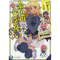 金色の文字使い（ワードマスター）外伝　３　ユニークチートの魔界見聞録