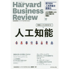 人工知能―――機械といかに向き合うか (Harvard Business Review)
