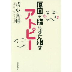 原因を探らずに治すアトピー