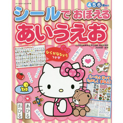 シールでおぼえるあいうえお　４　５　６歳向け　〔２０１６〕