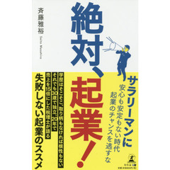 絶対、起業！
