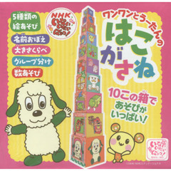 NHK いないいないばあっ！ワンワンとうーたんのはこがさね