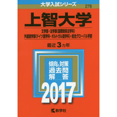 上智大学（文学部・法学部〈国際関係法学科〉・外国語学部〈ドイツ語学科・ポルトガル語学科〉・総合グローバル学部）（セブンネット限定特典付き）