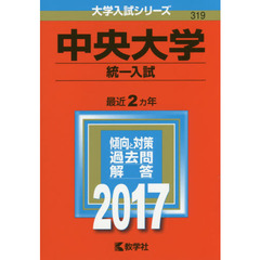 中央大学（統一入試）（セブンネット限定特典付き）