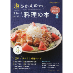 塩ひかえめでも きちんとおいしい料理の本 (オレンジページムック)