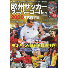 欧州サッカースーパーゴール　Ｖｏｌ．３　２０００年代前半編