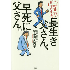 歩き方できまる長生き父さん、早死に父さん。
