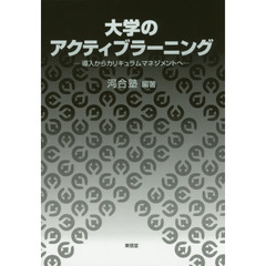 大学のアクティブラーニング　導入からカリキュラムマネジメントへ