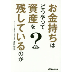 お金持ちはどうやって資産を残しているのか