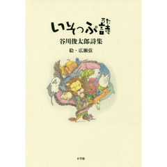 いそっぷ詩　谷川俊太郎詩集