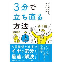 ３分で立ち直る方法