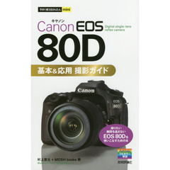 今すぐ使えるかんたんmini Canon EOS 80D 基本&応用 撮影ガイド