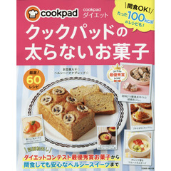 クックパッドの太らないお菓子 (Town Mook)