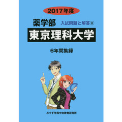 東京理科大学　薬学部　２０１７年度