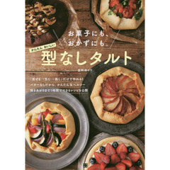 お菓子にも、おかずにも。かんたん、おいしい 型なしタルト
