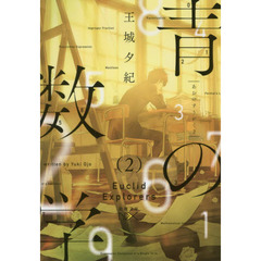 青の数学　２　ユークリッド・エクスプローラー