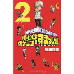 僕のヒーローアカデミアすまっしゅ！！　２