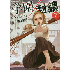 学園×封鎖　７