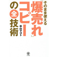 そのまま使える「爆売れ」コピーの全技術
