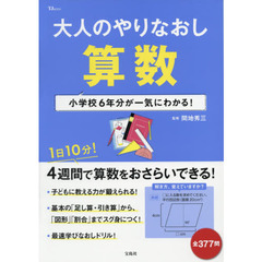 大人のやりなおし算数　小学校６年分が一気にわかる！