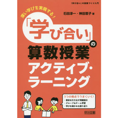 「学び合い」の算数授業アクティブ・ラーニング　深い学びを実現する！