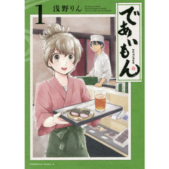 であいもん　１