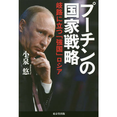 プーチンの国家戦略　岐路に立つ「強国」ロシア