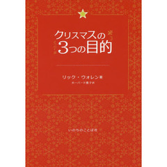 クリスマスの３つの目的